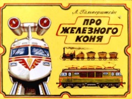 Диафильм «История поезда», слайд 1