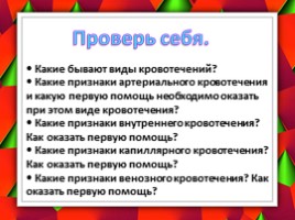 Первая помощь при кровотечении, слайд 25