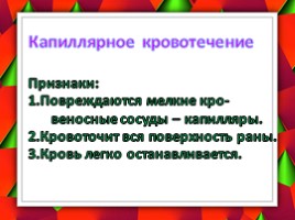 Первая помощь при кровотечении, слайд 5