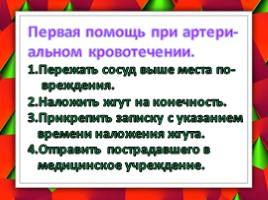 Первая помощь при кровотечении, слайд 8