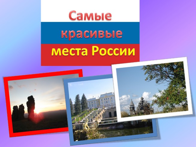 Самые красивые места России