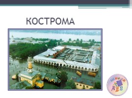 Золотое кольцо «Город Кострома», слайд 1