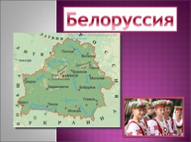 Белоруссия (иллюстрации), слайд 1