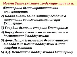 Все о дворцовых переворотах, слайд 85