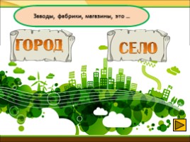 Тренажёр «Город и село», слайд 6