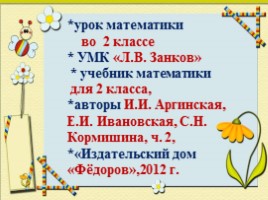 Математика 2 класс «Умножение как действие, заменяющее сложение равных частей», слайд 2