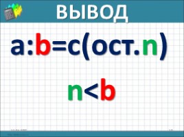 Математика 2-3 класс «Деление с остатком», слайд 10