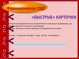 Формирование УУД на уроках биологии и химии, слайд 14