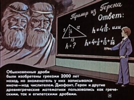 Диафильм «Из истории математики», слайд 18