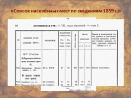 Письменные источники для исследования истории населённых пунктов Воронежской области, слайд 18