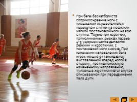 Основные элементы игры «Баскетбол», слайд 23