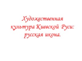 Художественная культура Киевской Руси: русская икона, слайд 1