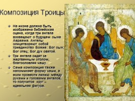 Икона «Троица» Андрея Рублева, слайд 4