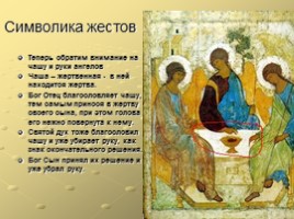 Икона «Троица» Андрея Рублева, слайд 6