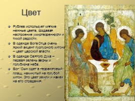 Икона «Троица» Андрея Рублева, слайд 7