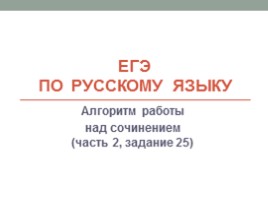 ЕГЭ по русскому языку «Алгоритм работы над сочинением» (часть 2, задание 25), слайд 1