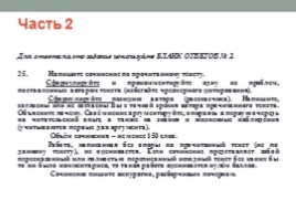 ЕГЭ по русскому языку «Алгоритм работы над сочинением» (часть 2, задание 25), слайд 2