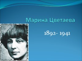 Марина Цветаева, слайд 1
