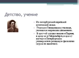 Биография - Осип Эмильевич Мандельштам, слайд 2