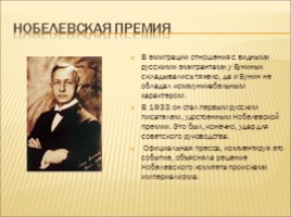 Жизнь и творчество И.А. Бунина, слайд 10