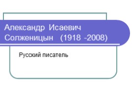 Русский писатель - Александр Исаевич Солженицын, слайд 1