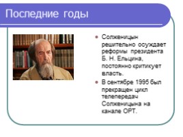 Русский писатель - Александр Исаевич Солженицын, слайд 20