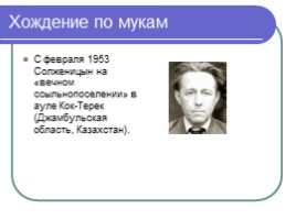Русский писатель - Александр Исаевич Солженицын, слайд 6