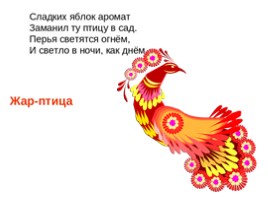 Рисуем Жар-птицу, слайд 1