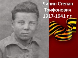 Липин Степан Трифонович 1917-1941 гг.