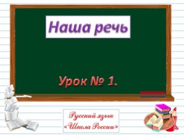 Русский язык 1 класс - Урок 1 «Наша речь»