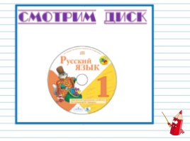 Русский язык 1 класс - Урок 1 «Наша речь», слайд 15