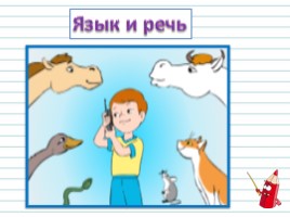 Русский язык 1 класс - Урок 1 «Наша речь», слайд 19