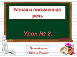 Русский язык 1 класс - Урок 2 «Устная и письменная речь», слайд 1