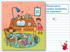Русский язык 1 класс - Урок 2 «Устная и письменная речь», слайд 11