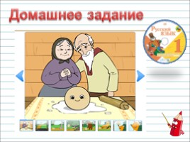 Русский язык 1 класс - Урок 2 «Устная и письменная речь», слайд 24