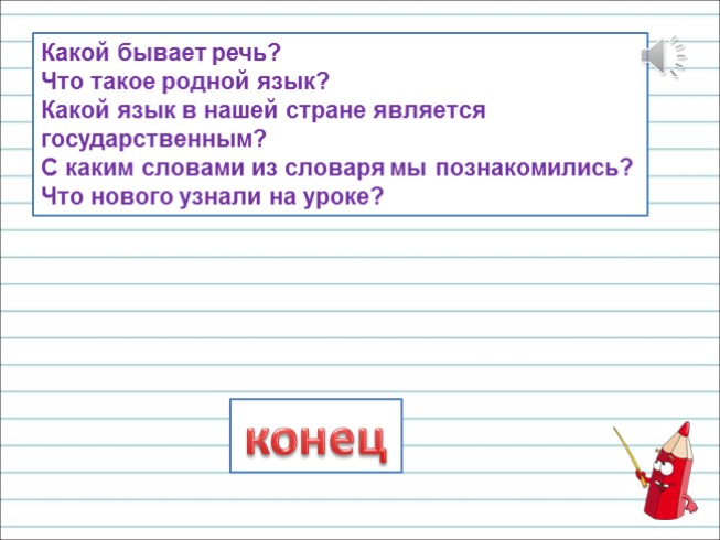 Презентация - Русский язык 1 класс - Урок 2 «Устная и письменная речь»