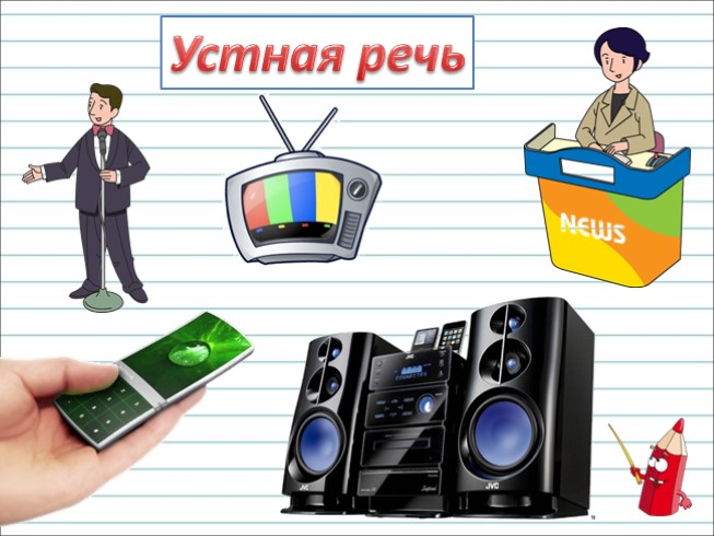 Презентация - Русский язык 1 класс - Урок 2 «Устная и письменная речь»