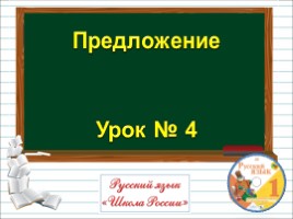 Русский язык 1 класс - Урок 4 «Предложение»