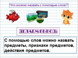 Русский язык 1 класс - Урок 6 «Роль слов в речи», слайд 17
