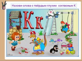 Русский язык 1 класс - Урок 19 «Согласный глухой звук К», слайд 14