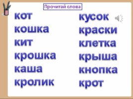 Русский язык 1 класс - Урок 19 «Согласный глухой звук К», слайд 23