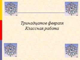 Буквы о - ё после шипящих в корне, слайд 2