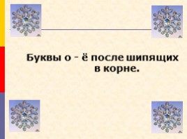 Буквы о - ё после шипящих в корне, слайд 7