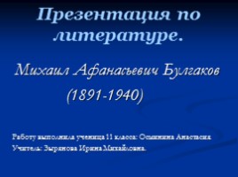 М.А. Булгаков, слайд 1