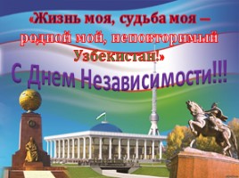 25 лет независимости Узбекистана, слайд 2