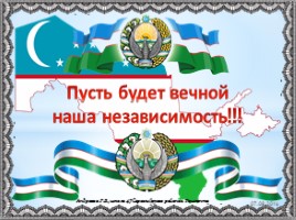 25 лет независимости Узбекистана, слайд 29