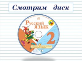 Русский язык 2 класс - Урок 11 «Как из слов составить предложение», слайд 12