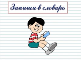 Русский язык 2 класс - Урок 11 «Как из слов составить предложение», слайд 17