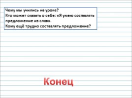 Русский язык 2 класс - Урок 11 «Как из слов составить предложение», слайд 29