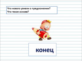 Русский язык 2 класс - Урок 13 «Что такое главные члены предложения», слайд 21